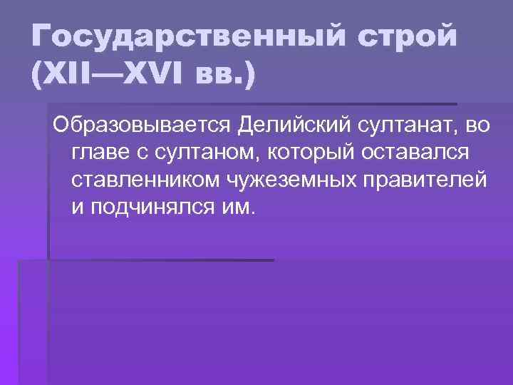 Правитель форма правления индии. Политическое устройство средневековой Индии. Делийский султанат государственный Строй. Форма правления в средневековой Индии. Гос Строй средневековой Индии.