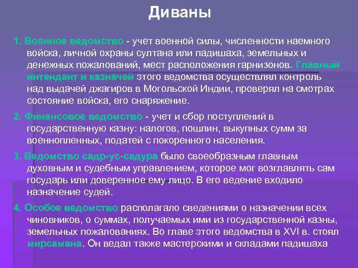 Диваны 1. Военное ведомство - учет военной силы, численности наемного войска, личной охраны султана