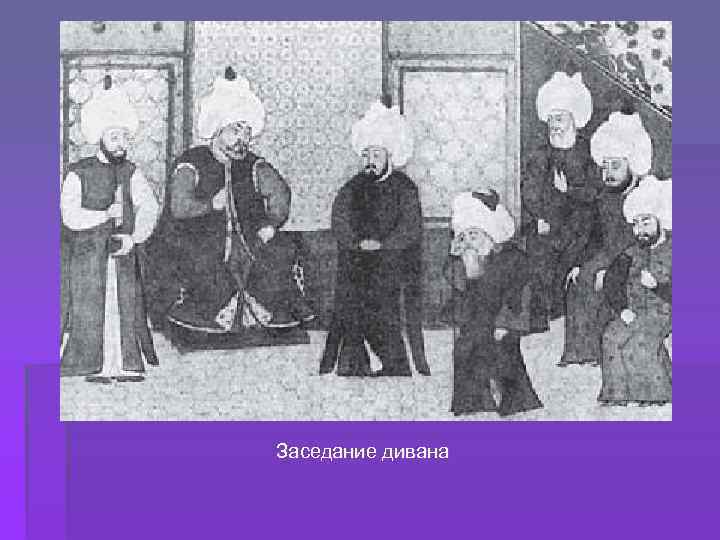 Заседание дивана 