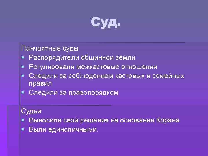 Суд. Панчаятные суды Распорядители общинной земли Регулировали межкастовые отношения Следили за соблюдением кастовых и
