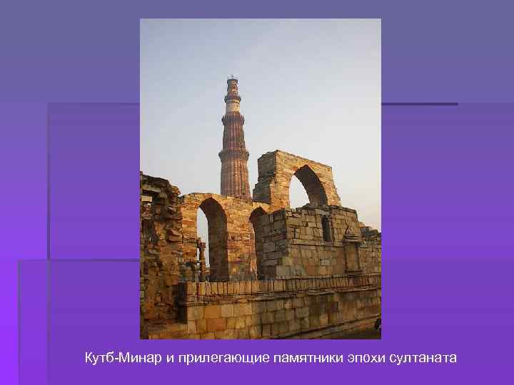 Кутб-Минар и прилегающие памятники эпохи султаната 