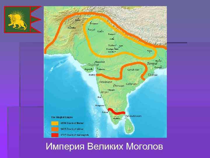 Индия крушение империи великих моголов презентация