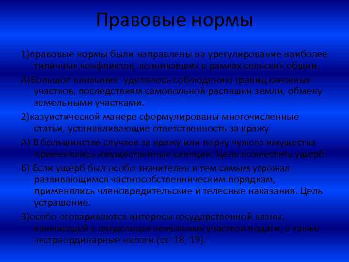 Правовые нормы 1)правовые нормы были направлены на урегулирование наиболее типичных конфликтов, возникавших в рамках