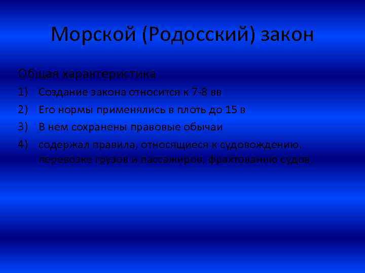 Морской (Родосский) закон Общая характеристика 1) 2) 3) 4) Создание закона относится к 7