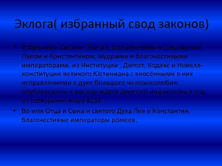 Эклога( избранный свод законов) • Избранные законы– Эклога, составленные в сокращении Львом и Константином,