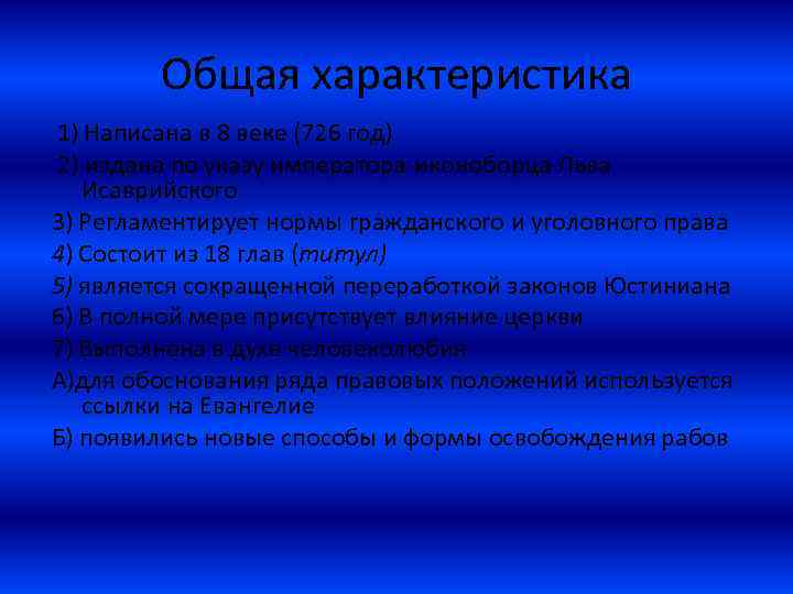 Общая характеристика 1) Написана в 8 веке (726 год) 2) издана по указу императора-иконоборца