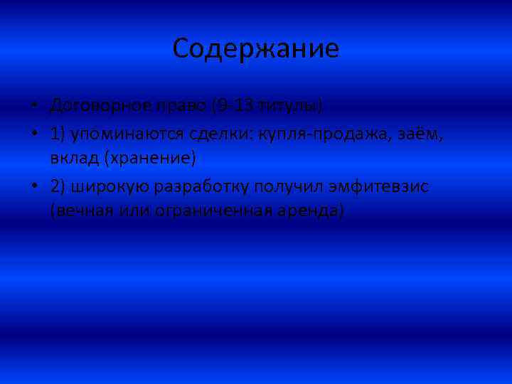 Содержание • Договорное право (9 -13 титулы) • 1) упоминаются сделки: купля-продажа, заём, вклад