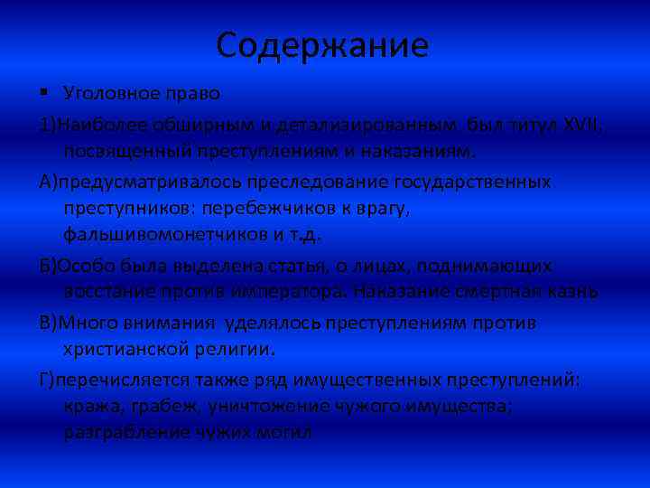 Содержание § Уголовное право 1)Наиболее обширным и детализированным был титул XVII, посвященный преступлениям и