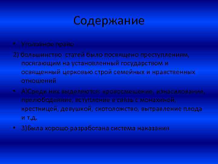 Содержание • Уголовное право 2) большинство статей было посвящено преступлениям, посягающим на установленный государством