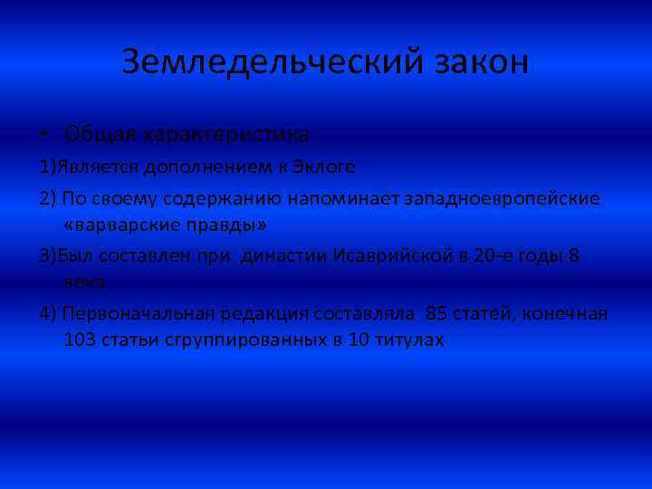 Земледельческий закон • Общая характеристика 1)Является дополнением к Эклоге 2) По своему содержанию напоминает