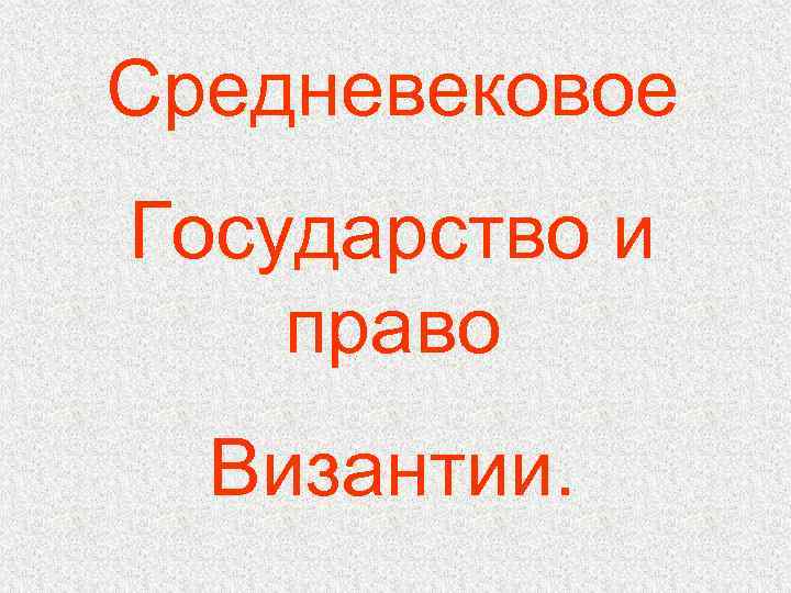 Средневековое Государство и право Византии. 