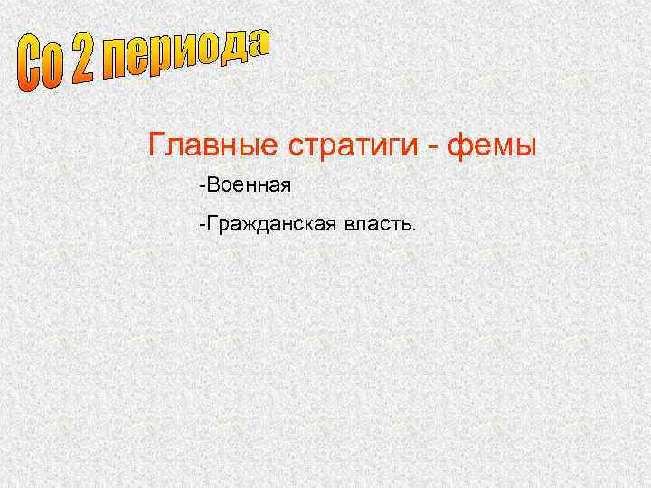Главные стратиги - фемы -Военная -Гражданская власть. 