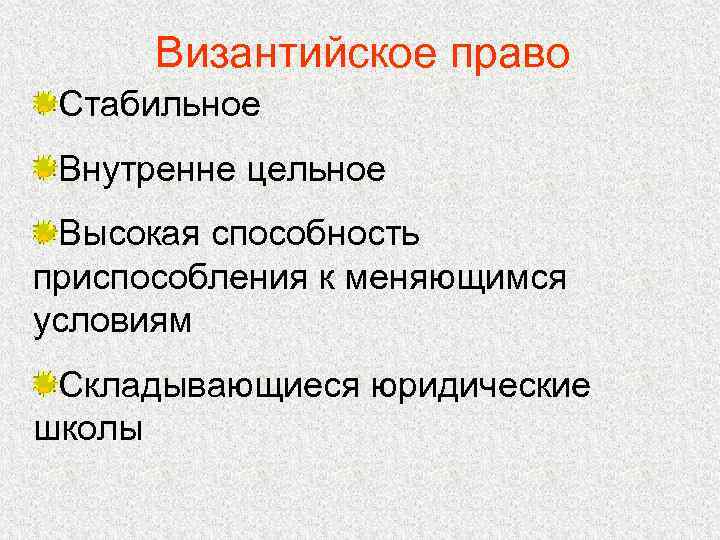 Общая характеристика источников и памятников византийского права презентация