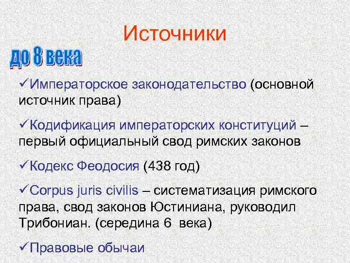 Источники üИмператорское законодательство (основной источник права) üКодификация императорских конституций – первый официальный свод римских