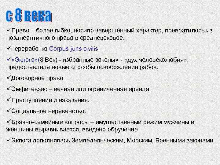 üПраво – более гибко, носило завершённый характер, превратилось из позднеантичного права в средневековое. üпереработка