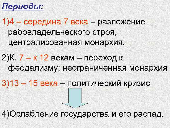Периоды: 1)4 – середина 7 века – разложение рабовладельческого строя, централизованная монархия. 2)К. 7