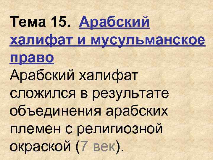 Арабский халифат и мусульманское право презентация