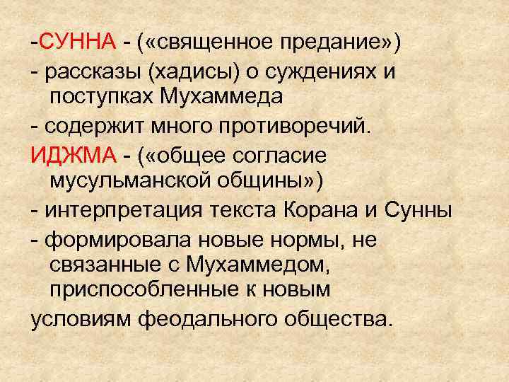 -СУННА - ( «священное предание» ) - рассказы (хадисы) о суждениях и поступках Мухаммеда