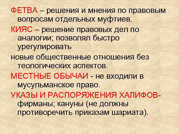 Фетва это. Кияс в мусульманском праве. Кияс – решение правовых дел по аналогии.. Фетвы по Столпам Ислама. Фирманы в мусульманском праве.