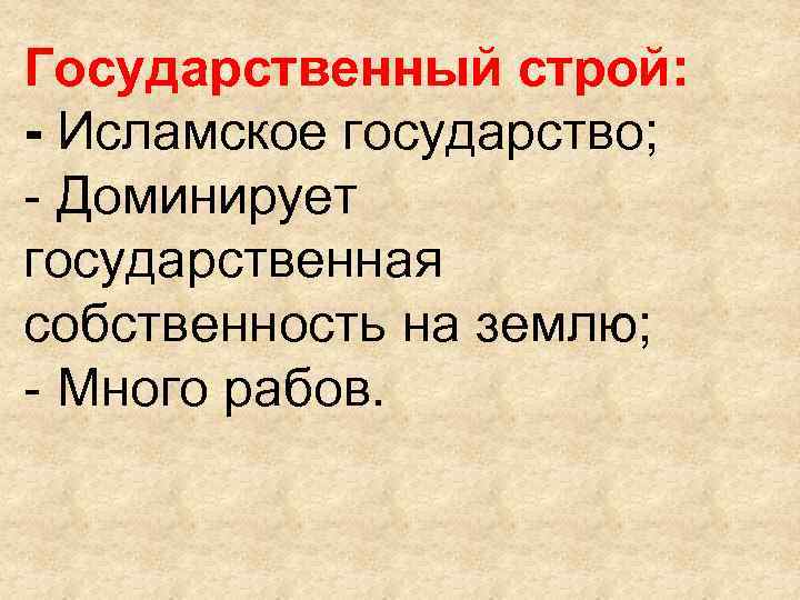 Государственный строй: - Исламское государство; - Доминирует государственная собственность на землю; - Много рабов.