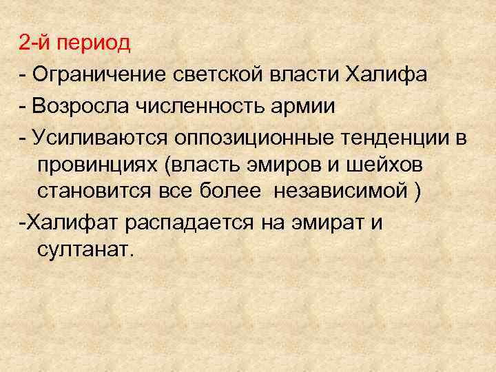 2 -й период - Ограничение светской власти Халифа - Возросла численность армии - Усиливаются