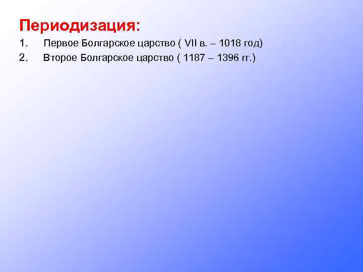 Периодизация: 1. 2. Первое Болгарское царство ( VII в. – 1018 год) Второе Болгарское