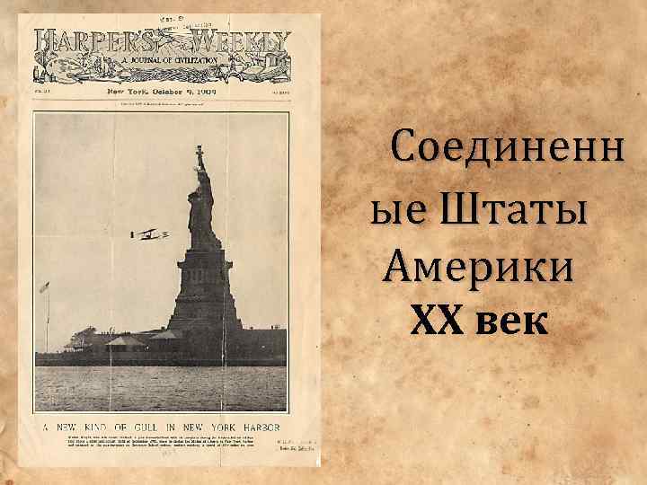  Соединенн ые Штаты Америки XX век 