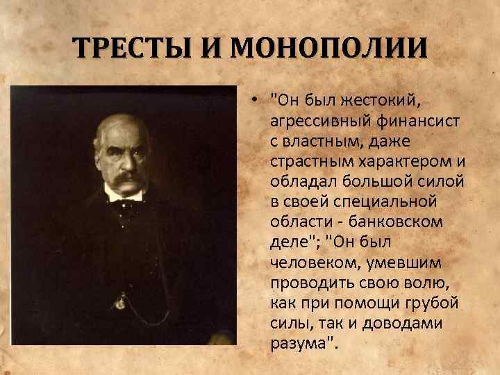 ТРЕСТЫ И МОНОПОЛИИ • 