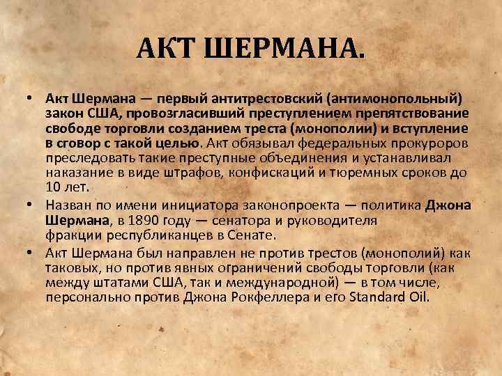 Акты сша. Закон Шермана 1890. Антитрестовский закон Шермана 1890. Закон Джона Шермана. Антитрестовый акт Шермана.