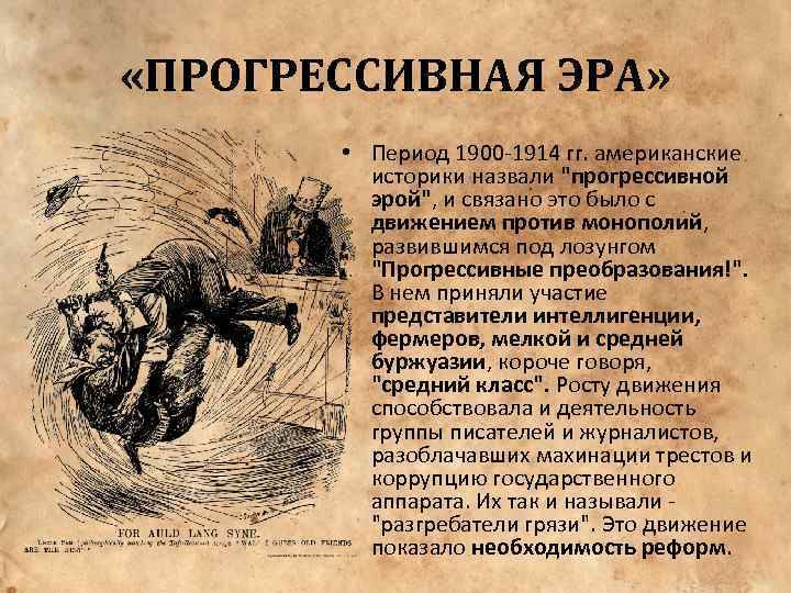 Сша в эпоху позолоченного века и прогрессивной эры конспект урока 9 класс презентация