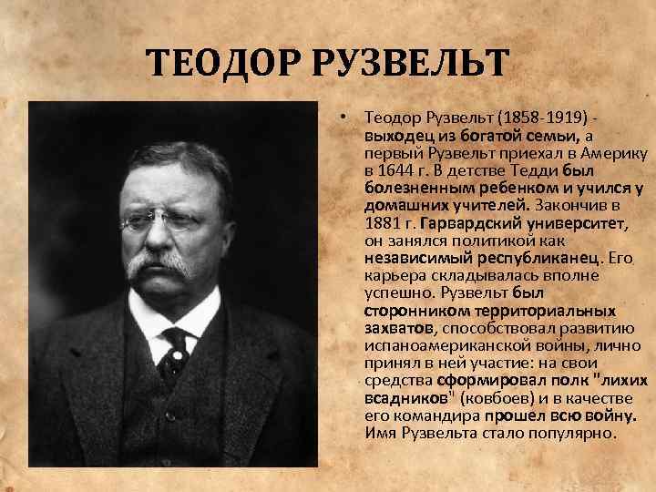 ТЕОДОР РУЗВЕЛЬТ • Теодор Рузвельт (1858 -1919) - выходец из богатой семьи, а первый