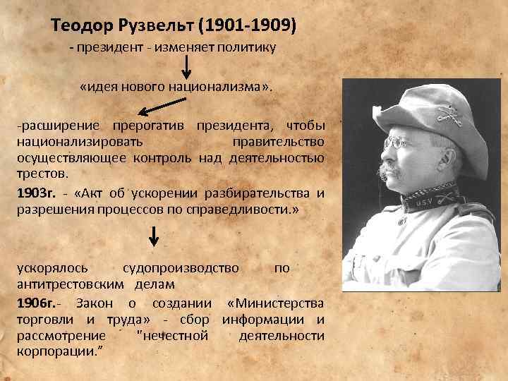  Теодор Рузвельт (1901 -1909) - президент - изменяет политику «идея нового национализма» .