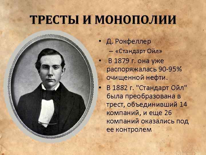 Монополии 19 века