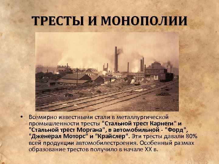 ТРЕСТЫ И МОНОПОЛИИ • Всемирно известными стали в металлургической промышленности тресты 