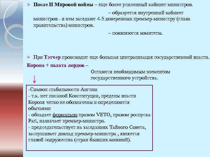 Ø После II Мировой войны – еще более усиленный кабинет министров. – образуется внутренний