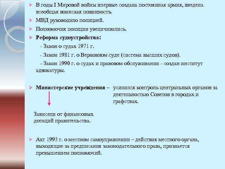 Ø В годы I Мировой войны впервые создана постоянная армия, введена всеобщая воинская повинность.