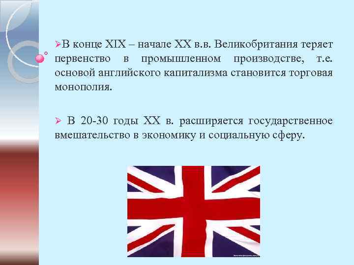 ØВ конце XIX – начале XX в. в. Великобритания теряет первенство в промышленном производстве,