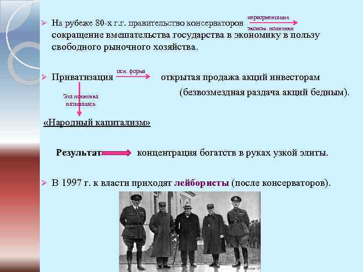 Ø На рубеже 80 -х г. г. правительство консерваторов переориентация эконом. политики сокращение вмешательства