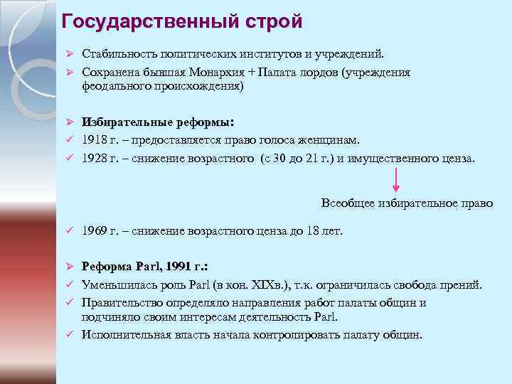 Государственный строй Стабильность политических институтов и учреждений. Ø Сохранена бывшая Монархия + Палата лордов