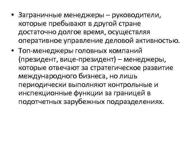  • Заграничные менеджеры – руководители, которые пребывают в другой стране достаточно долгое время,