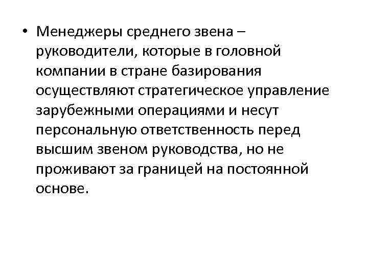  • Менеджеры среднего звена – руководители, которые в головной компании в стране базирования