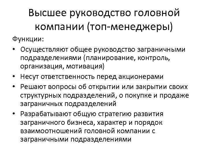 Высшее руководство головной компании (топ-менеджеры) Функции: • Осуществляют общее руководство заграничными подразделениями (планирование, контроль,