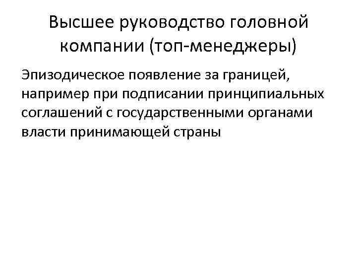 Высшее руководство головной компании (топ-менеджеры) Эпизодическое появление за границей, например при подписании принципиальных соглашений