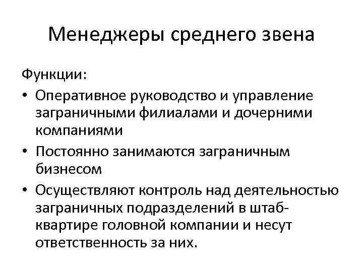 Обязанности менеджера среднего звена. Функции менеджера высшего звена. Функции среднего звена управления. Обязанности менеджера высшего звена.