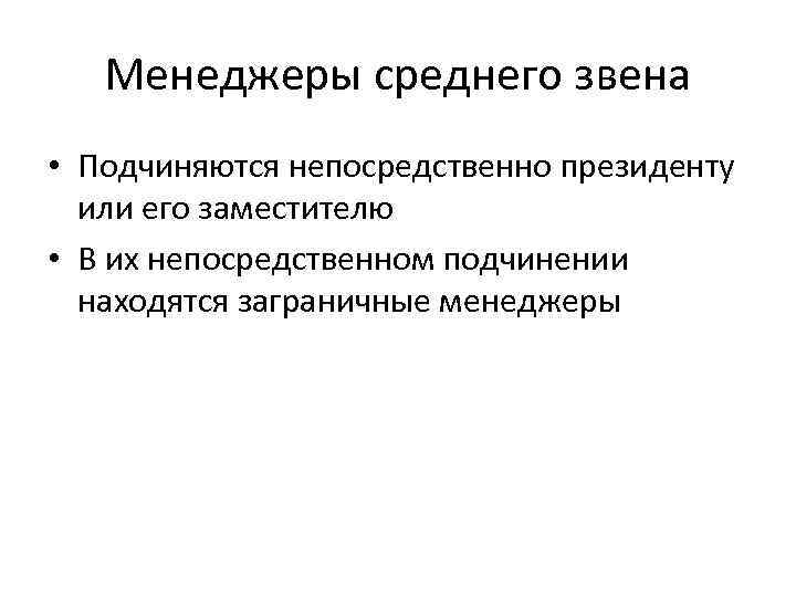 Менеджеры среднего звена • Подчиняются непосредственно президенту или его заместителю • В их непосредственном