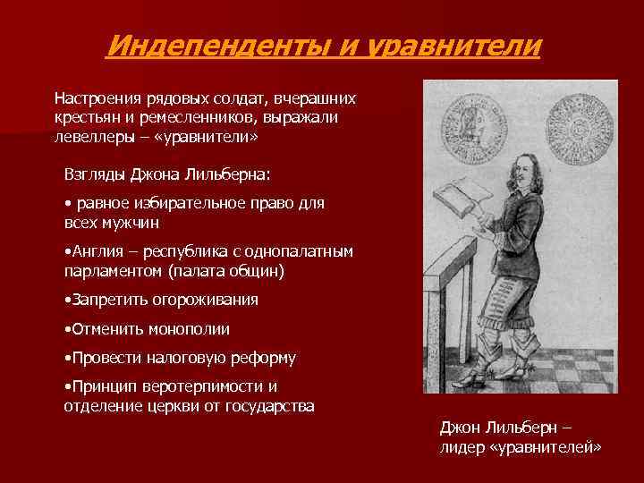 Индепенденты и уравнители Настроения рядовых солдат, вчерашних крестьян и ремесленников, выражали левеллеры – «уравнители»