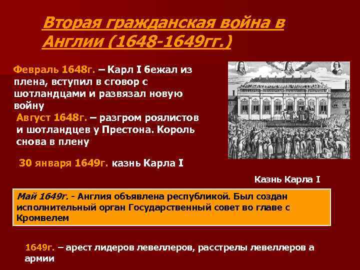 Вторая гражданская война в Англии (1648 -1649 гг. ) Февраль 1648 г. – Карл