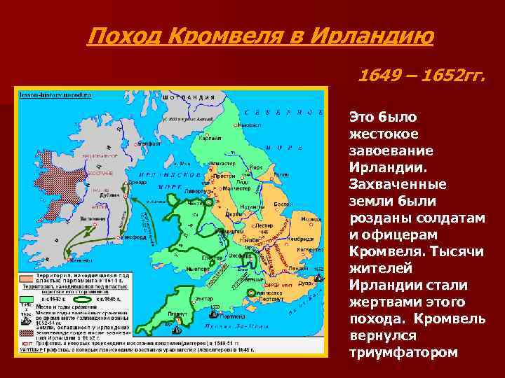 Поход Кромвеля в Ирландию 1649 – 1652 гг. Это было жестокое завоевание Ирландии. Захваченные