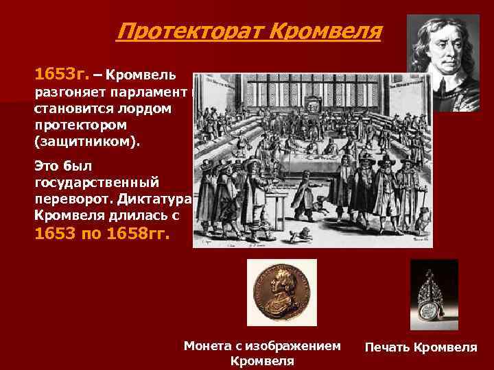 Протекторат Кромвеля 1653 г. – Кромвель разгоняет парламент и становится лордом протектором (защитником). Это