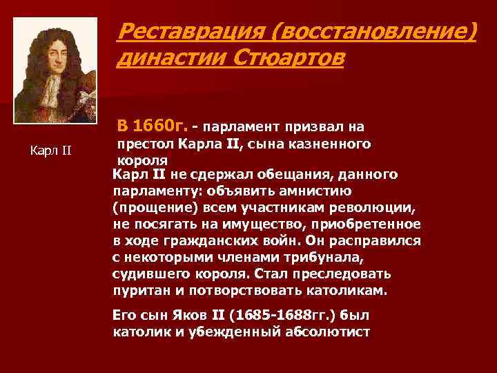 Реставрация (восстановление) династии Стюартов В 1660 г. - парламент призвал на Карл II престол